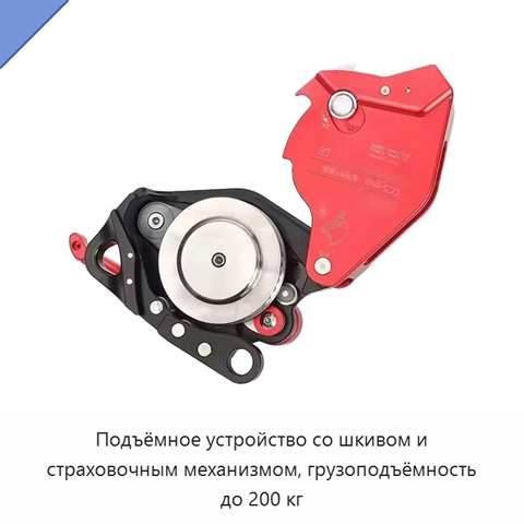 Подъёмное устройство со шкивом и страховочным механизмом, грузоподъёмность до 200 кг