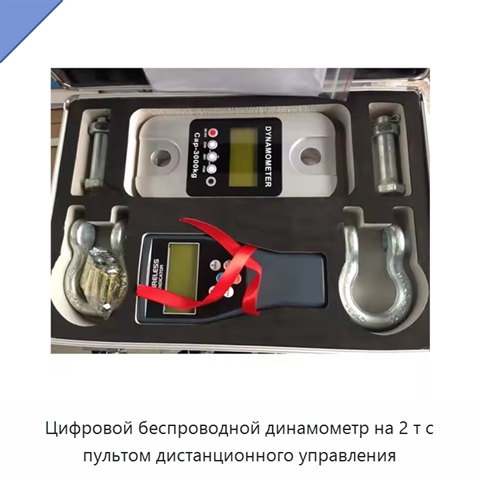 Цифровой беспроводной динамометр на 2 т с пультом дистанционного управления