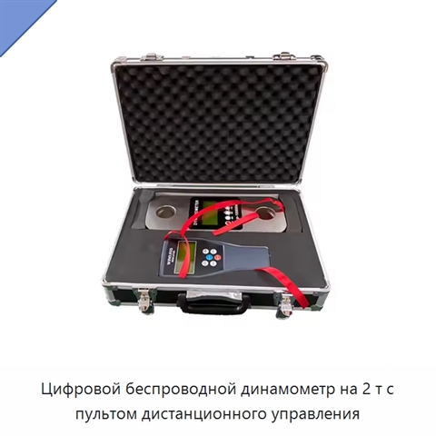 Цифровой беспроводной динамометр на 2 т с пультом дистанционного управления