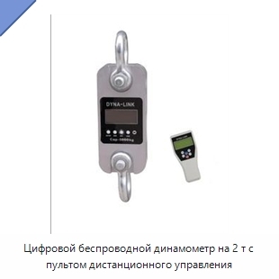 Цифровой беспроводной динамометр на 2 т с пультом дистанционного управления