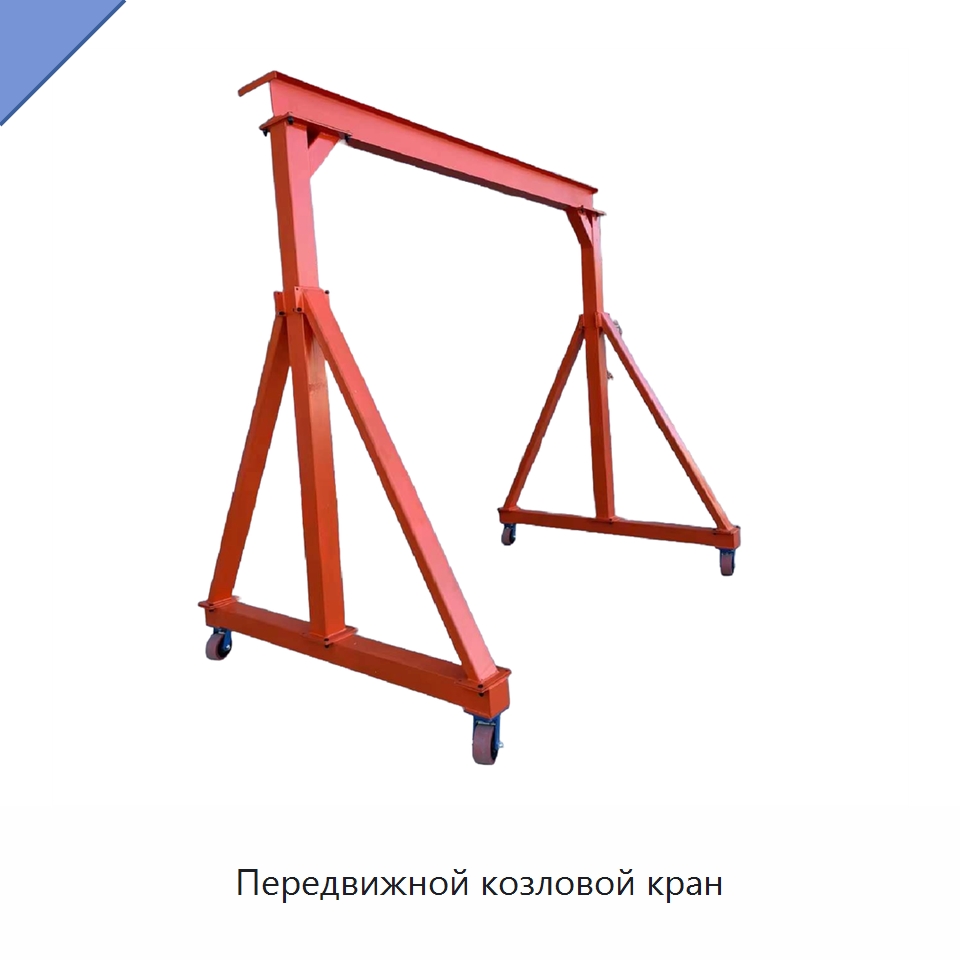 Передвижной козловой кран — Краны