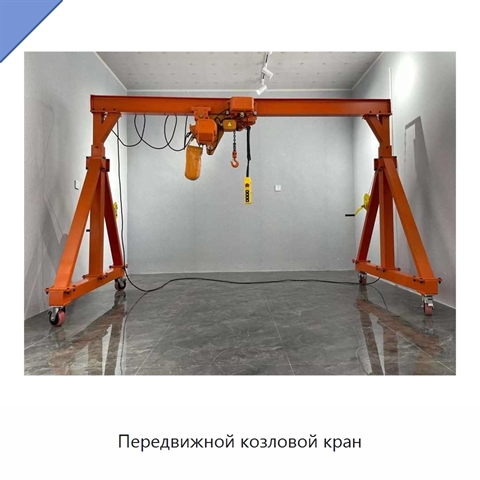 Передвижной козловой кран