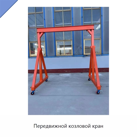 Передвижной козловой кран