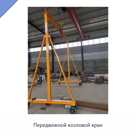 Передвижной козловой кран