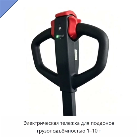 Электрическая тележка для поддонов грузоподъёмностью 1–10 т