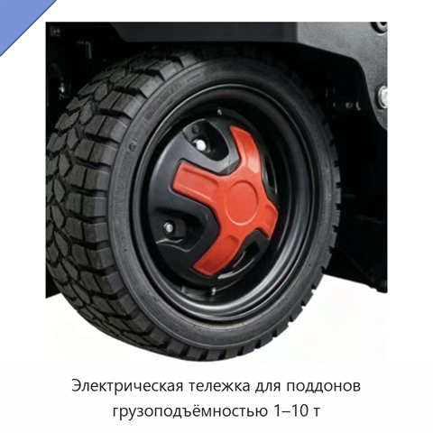 Электрическая тележка для поддонов грузоподъёмностью 1–10 т