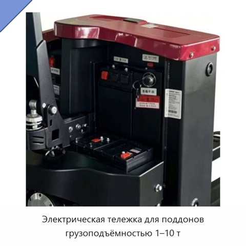Электрическая тележка для поддонов грузоподъёмностью 1–10 т