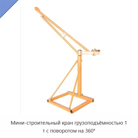 Мини-строительный кран грузоподъёмностью 1 т с поворотом на 360°