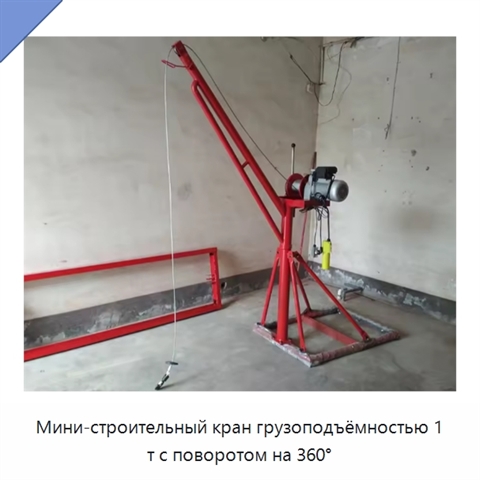 Мини-строительный кран грузоподъёмностью 1 т с поворотом на 360°