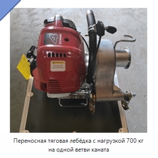 Переносная тяговая лебёдка с нагрузкой 700 кг на одной ветви каната
