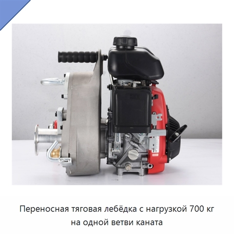Переносная тяговая лебёдка с нагрузкой 700 кг на одной ветви каната