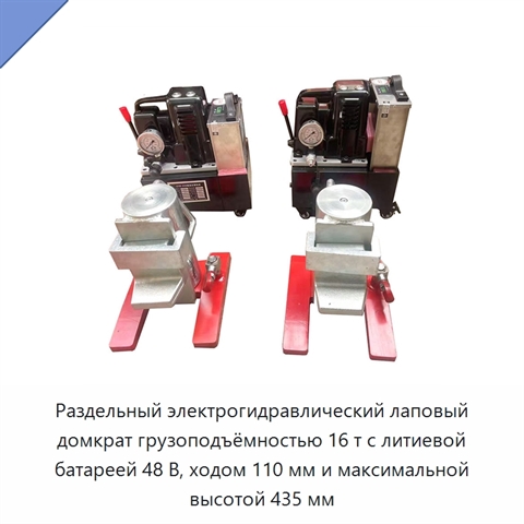 Раздельный электрогидравлический лаповый домкрат грузоподъёмностью 16 т с литиевой батареей 48 В, ходом 110 мм и максимальной высотой 435 мм
