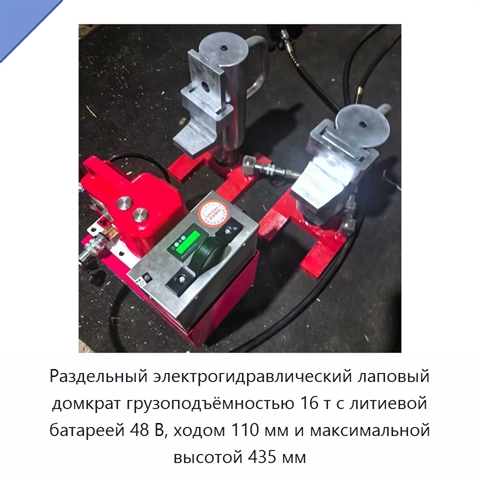 Раздельный электрогидравлический лаповый домкрат грузоподъёмностью 16 т с литиевой батареей 48 В, ходом 110 мм и максимальной высотой 435 мм