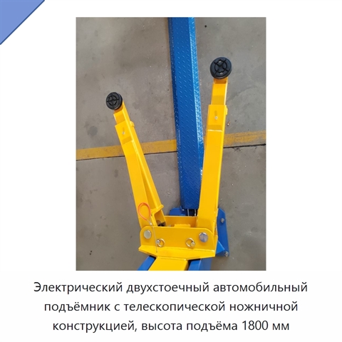 Электрический двухстоечный автомобильный подъёмник с телескопической ножничной конструкцией, высота подъёма 1800 мм