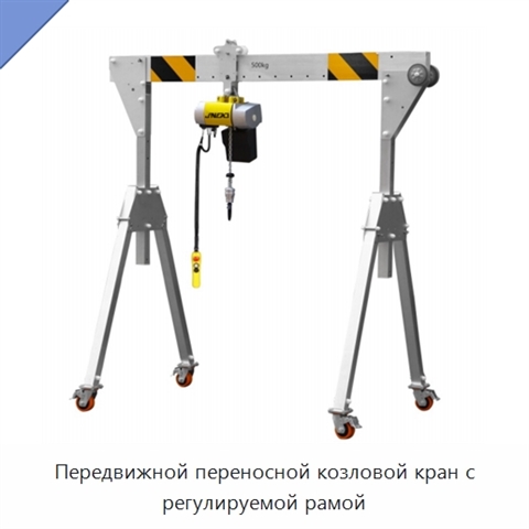 Передвижной переносной козловой кран с регулируемой рамой