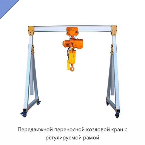 Передвижной переносной козловой кран с регулируемой рамой