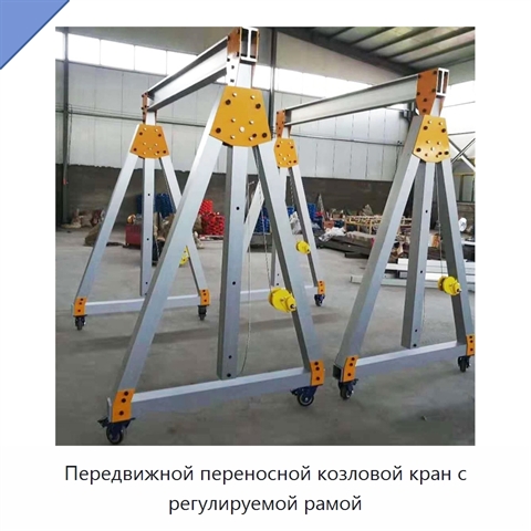 Передвижной переносной козловой кран с регулируемой рамой