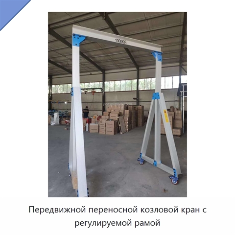 Передвижной переносной козловой кран с регулируемой рамой