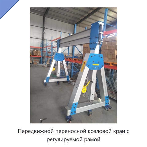 Передвижной переносной козловой кран с регулируемой рамой
