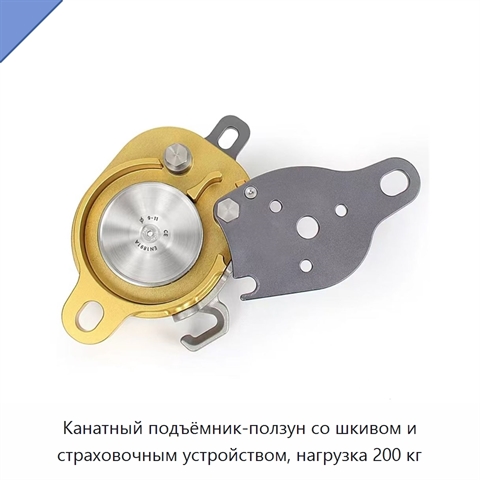 Канатный подъёмник-ползун со шкивом и страховочным устройством, нагрузка 200 кг
