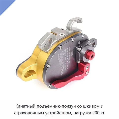 Канатный подъёмник-ползун со шкивом и страховочным устройством, нагрузка 200 кг