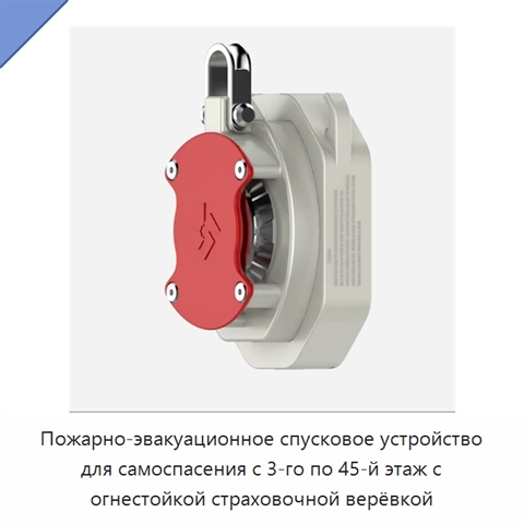 Пожарно-эвакуационное спусковое устройство для самоспасения с 3-го по 45-й этаж с огнестойкой страховочной верёвкой