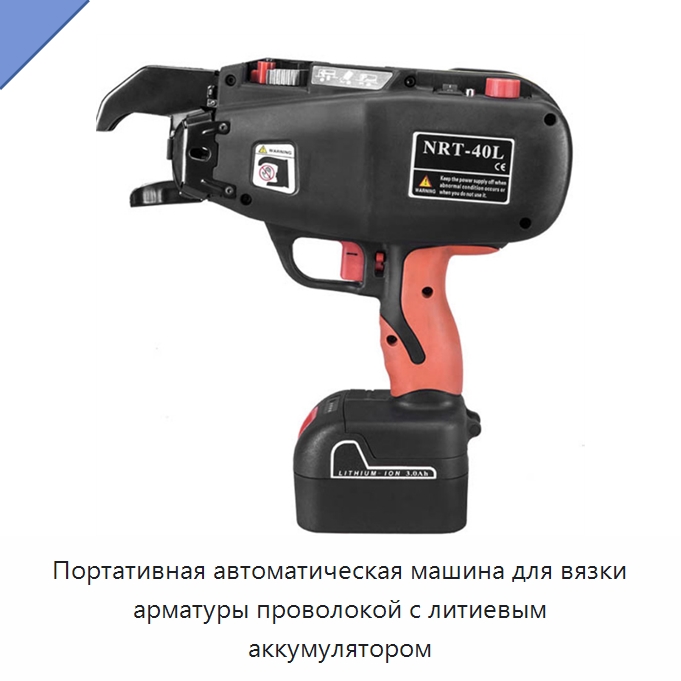 Портативная автоматическая машина для вязки арматуры проволокой с литиевым аккумулятором — Строительная техника