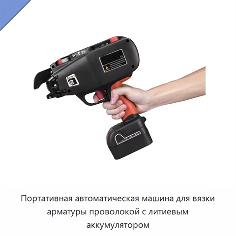 Портативная автоматическая машина для вязки арматуры проволокой с литиевым аккумулятором