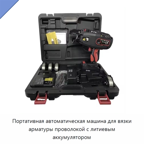 Портативная автоматическая машина для вязки арматуры проволокой с литиевым аккумулятором