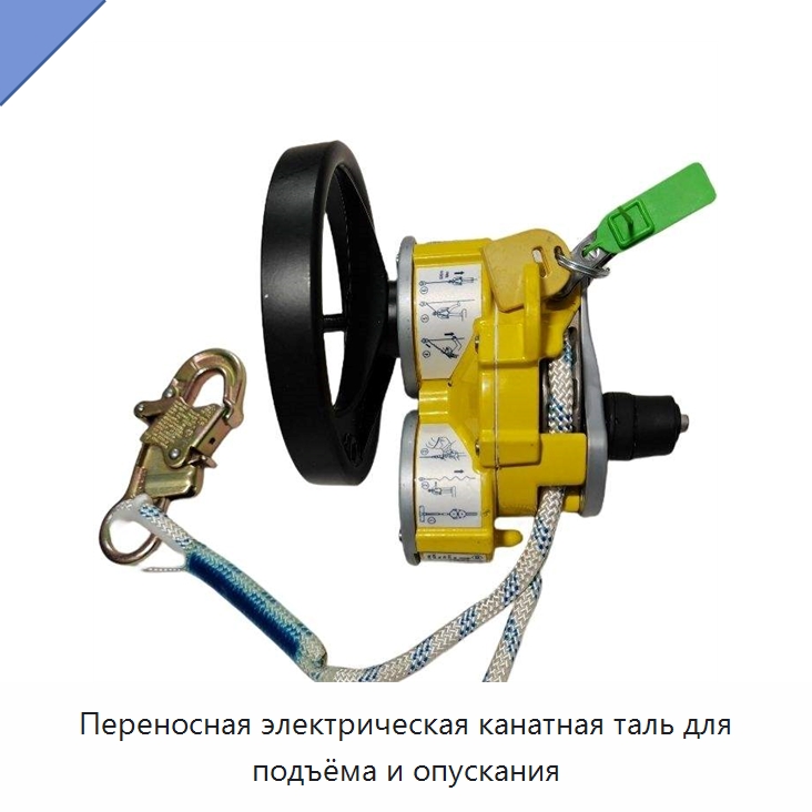 Переносная электрическая канатная таль для подъёма и опускания — Прочие ручные инструменты