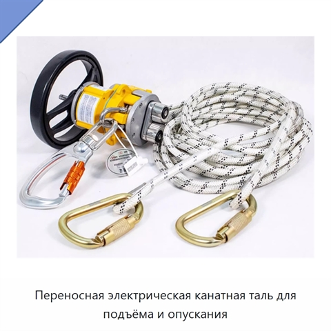 Переносная электрическая канатная таль для подъёма и опускания