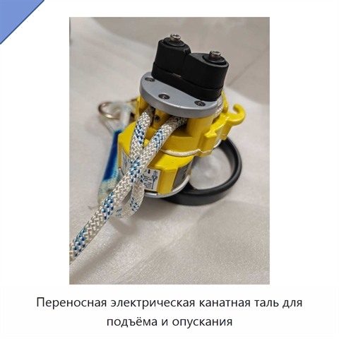 Переносная электрическая канатная таль для подъёма и опускания