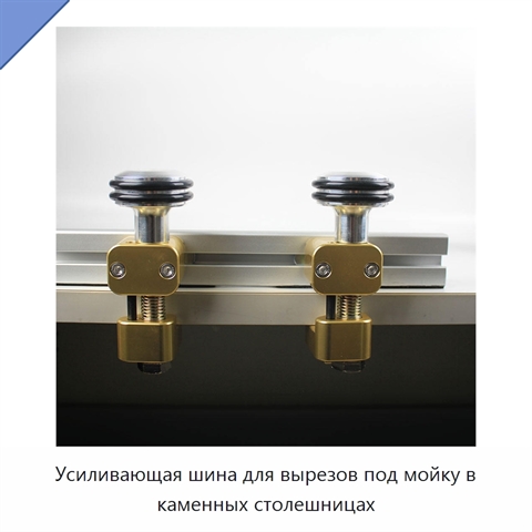 Усиливающая шина для вырезов под мойку в каменных столешницах