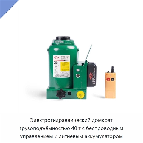 Электрогидравлический домкрат грузоподъёмностью 40 т с беспроводным управлением и литиевым аккумулятором