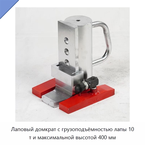 Лаповый домкрат с грузоподъёмностью лапы 10 т и максимальной высотой 400 мм