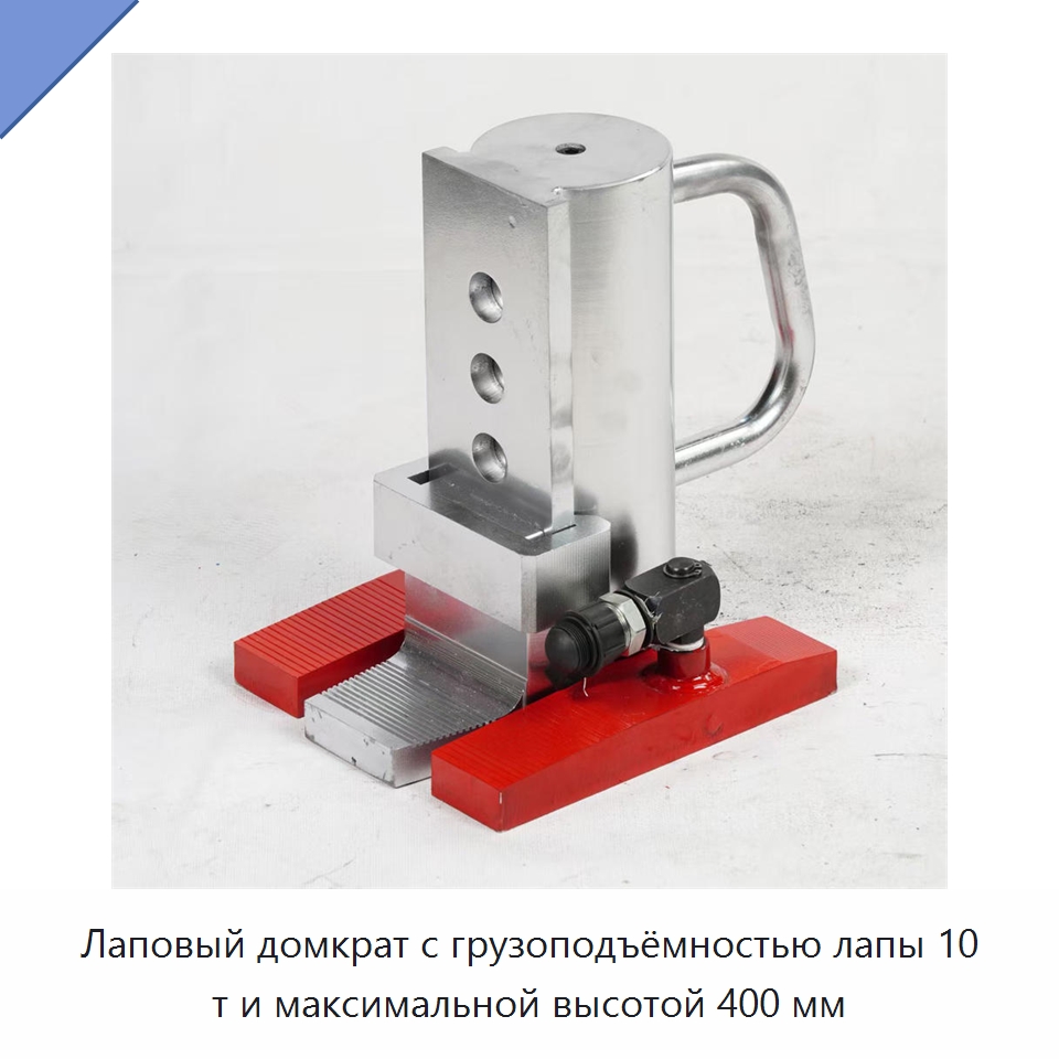 Лаповый домкрат с грузоподъёмностью лапы 10 т и максимальной высотой 400 мм — Домкраты
