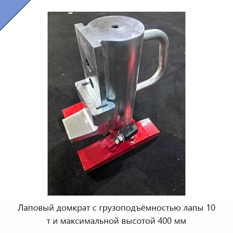 Лаповый домкрат с грузоподъёмностью лапы 10 т и максимальной высотой 400 мм