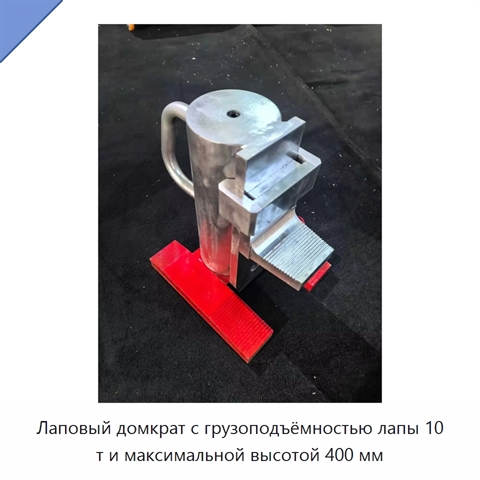 Лаповый домкрат с грузоподъёмностью лапы 10 т и максимальной высотой 400 мм