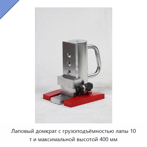 Лаповый домкрат с грузоподъёмностью лапы 10 т и максимальной высотой 400 мм