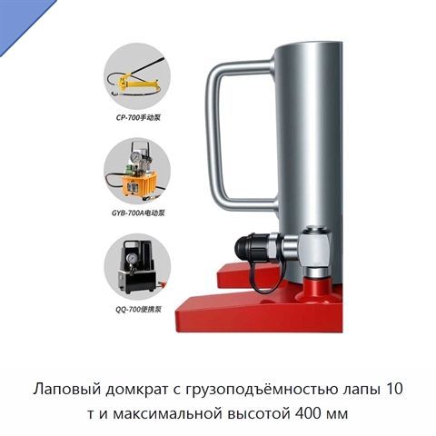 Лаповый домкрат с грузоподъёмностью лапы 10 т и максимальной высотой 400 мм