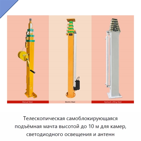 Телескопическая самоблокирующаяся подъёмная мачта высотой до 10 м для камер, светодиодного освещения и антенн