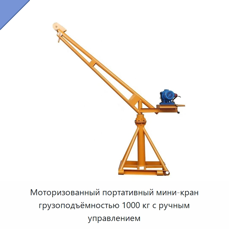 Моторизованный портативный мини-кран грузоподъёмностью 1000 кг с ручным управлением