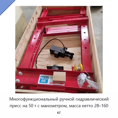 Многофункциональный ручной гидравлический пресс на 50 т с манометром, масса нетто 28–160 кг