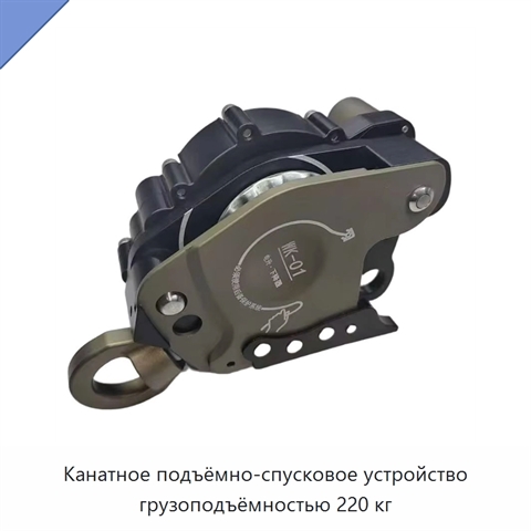 Канатное подъёмно-спусковое устройство грузоподъёмностью 220 кг