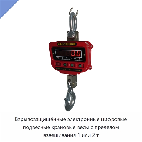 Взрывозащищённые электронные цифровые подвесные крановые весы с пределом взвешивания 1 или 2 т