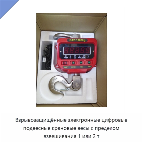 Взрывозащищённые электронные цифровые подвесные крановые весы с пределом взвешивания 1 или 2 т