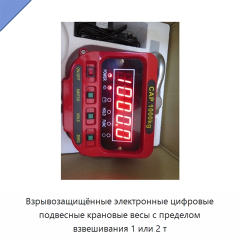 Взрывозащищённые электронные цифровые подвесные крановые весы с пределом взвешивания 1 или 2 т