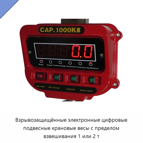 Взрывозащищённые электронные цифровые подвесные крановые весы с пределом взвешивания 1 или 2 т