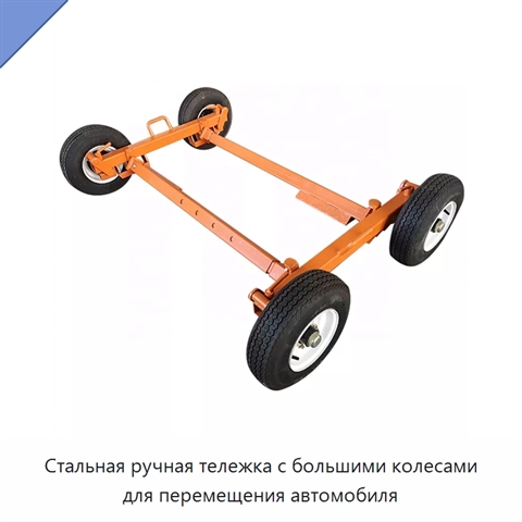 Стальная ручная тележка с большими колесами для перемещения автомобиля