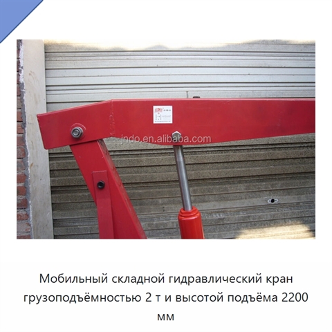 Мобильный складной гидравлический кран грузоподъёмностью 2 т и высотой подъёма 2200 мм